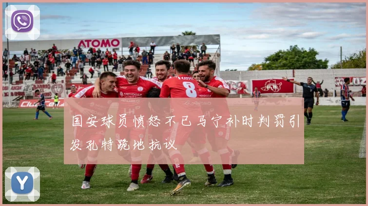 国安球员愤怒不已马宁补时判罚引发孔特跪地抗议